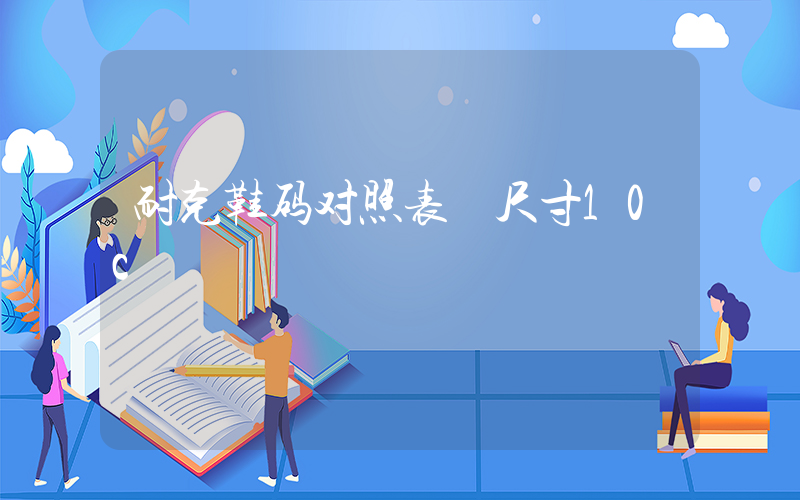 耐克鞋码对照表 尺寸10c插图